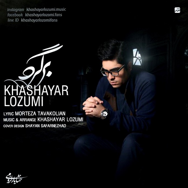 دانلود آهنگ ﻿برگرد